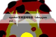 epoker官网游戏特色（ekeygames）