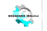 德州在线在线登录（德州online）