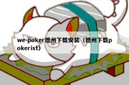 we-poker德州下载安装（德州下载pokerist）