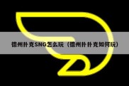 德州扑克SNG怎么玩（德州扑扑克如何玩）