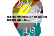 哪里可以找到zenpoker（哪里可以找到明星高清图片素材）