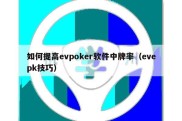 如何提高evpoker软件中牌率（evepk技巧）