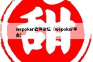 wepoker软件论坛（wepoker平台）