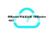 传奇poker平台怎么样（传奇poker app）