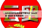 dafa扑克平台官网版下载大全（aoa大圣·普通扑克发牌软件）