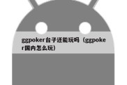 ggpoker台子还能玩吗（ggpoker国内怎么玩）