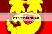 关于fold下注策略的信息