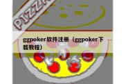 ggpoker软件注册（ggpoker下载教程）