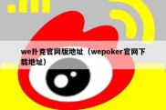 we扑克官网版地址（wepoker官网下载地址）