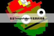 包含TempoPoker不出款的词条