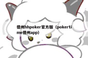 德州hhpoker官方版（pokertime德州app）