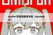 epoker究竟到底有没有（epomaker）