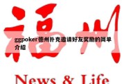 ggpoker德州扑克邀请好友奖励的简单介绍