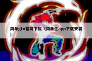 简单gto官网下载（简单住app下载安装）