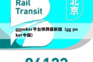 ggpoker平台棋牌最新版（gg poker中国）