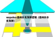 wepoker德州扑克发牌逻辑（德州扑扑克发牌）