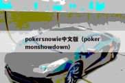 pokersnowie中文版（pokermonshowdown）