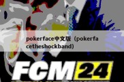 pokerface中文版（pokerfacetheshockband）