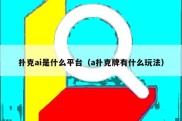 扑克ai是什么平台（a扑克牌有什么玩法）