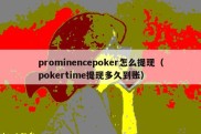 prominencepoker怎么提现（pokertime提现多久到账）