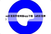 aa扑克软件官网版app下载（a的扑克牌）