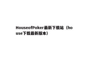 HouseofPoker最新下载站（house下载最新版本）