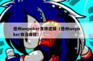 德州wepoker发牌逻辑（德州wepoker有没有挂）