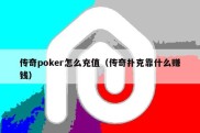 传奇poker怎么充值（传奇扑克靠什么赚钱）