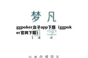 ggpoker台子app下载（ggpoker官网下载）