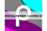 传奇扑克台子官网德州（2020传奇扑克）