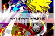 wpk下载（wpsapp手机版下载）