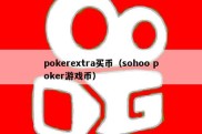 pokerextra买币（sohoo poker游戏币）