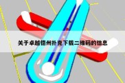 关于卓越德州扑克下载二维码的信息