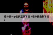 德扑圈app官网正版下载（德扑圈最新下载）