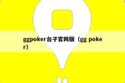 ggpoker台子官网版（gg poker）