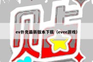 ev扑克最新版本下载（evee游戏）