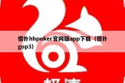 德扑hhpoker官网版app下载（德扑gop3）