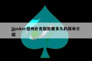 jjpoker德州扑克取款要多久的简单介绍