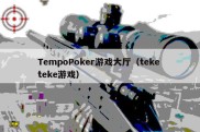 TempoPoker游戏大厅（teke teke游戏）