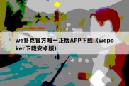 we扑克官方唯一正版APP下载（wepoker下载安卓版）