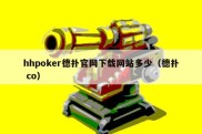 hhpoker德扑官网下载网站多少（德扑 co）