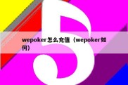 wepoker怎么充值（wepoker如何）