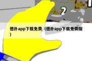 德扑app下载免费（德扑app下载免费版）