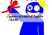 ggpoker台子透视方法（ggpoker怎么样）