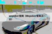 wepoker官网（Wepoker官网入口）