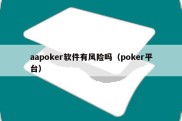 aapoker软件有风险吗（poker平台）