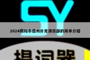 2024朝阳市德州扑克俱乐部的简单介绍