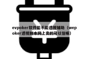 evpoker软件能不能透视辅助（wepoker透视脚本网上卖的可以信嘛）