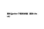 德扑jjpoker下载安卓版（德扑check）