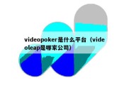 videopoker是什么平台（videoleap是哪家公司）